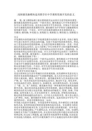 浅探健美操模块选项教学在中学课程资源开发的意义