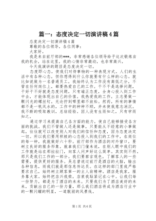 篇一：态度决定一切演讲致辞4篇