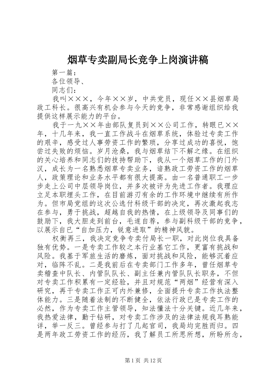 烟草专卖副局长竞争上岗演讲稿范文_第1页