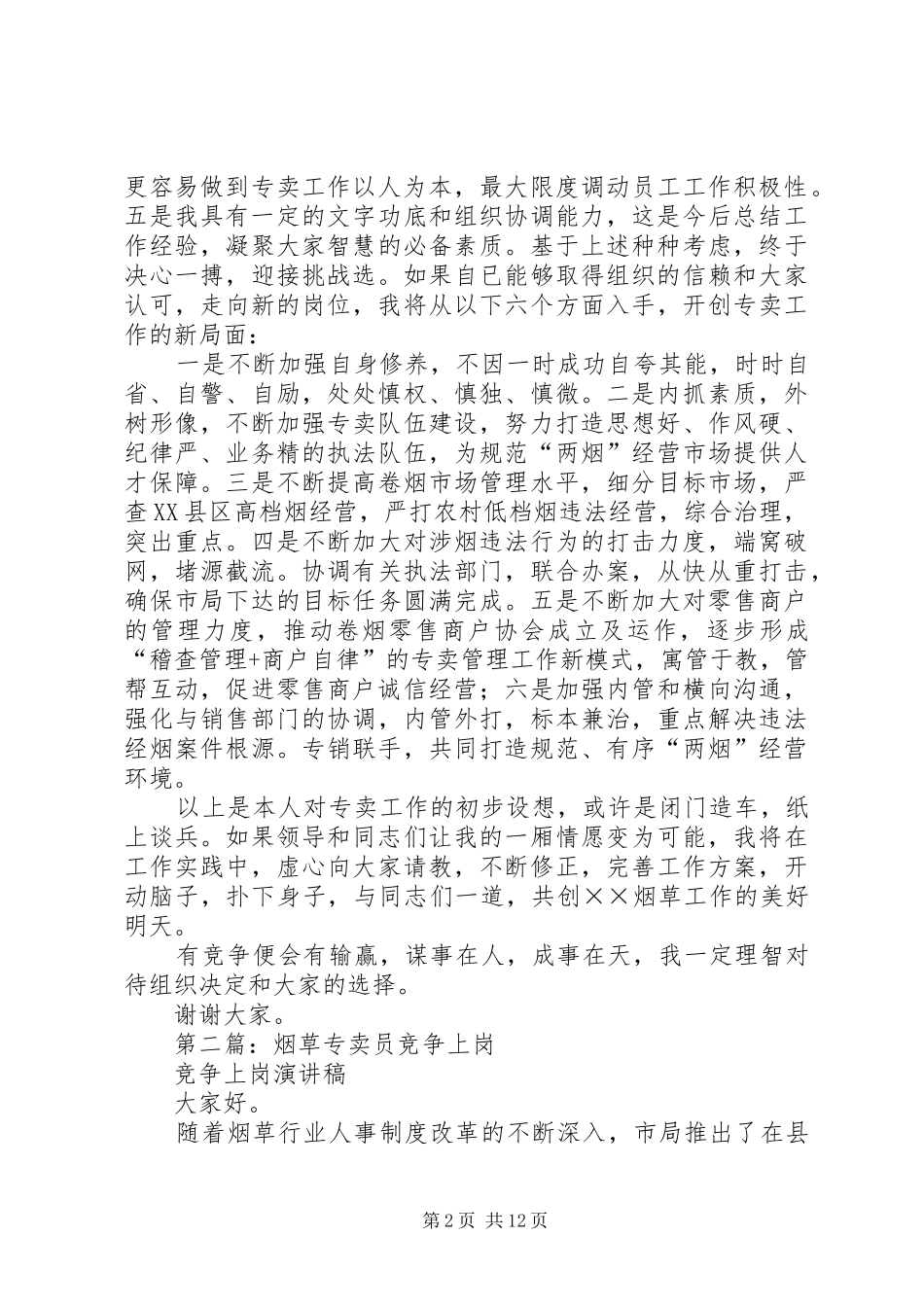 烟草专卖副局长竞争上岗演讲稿范文_第2页