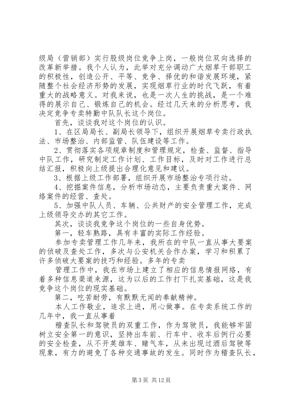 烟草专卖副局长竞争上岗演讲稿范文_第3页