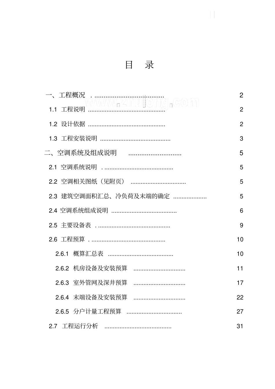河南某小区水源热泵中央空调工程投标文件_secret_第2页