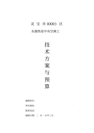 河南某小区水源热泵中央空调工程投标文件_secret