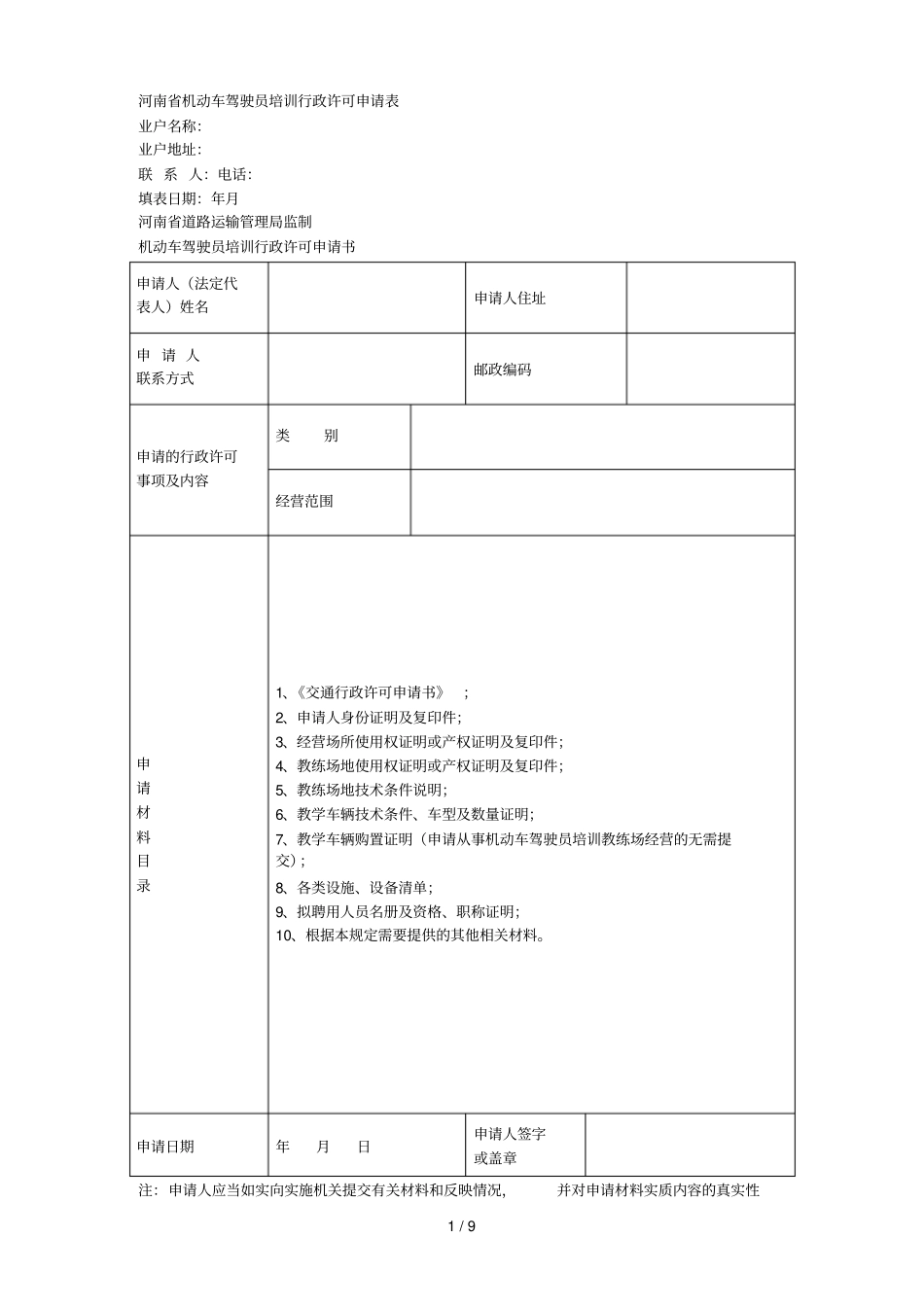 河南机动车驾驶员培训行政许可申请表_第1页