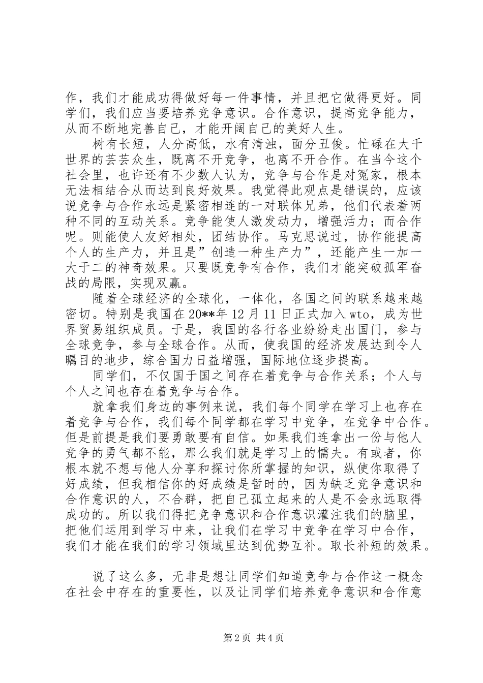 竞争与合作演讲致辞稿_第2页