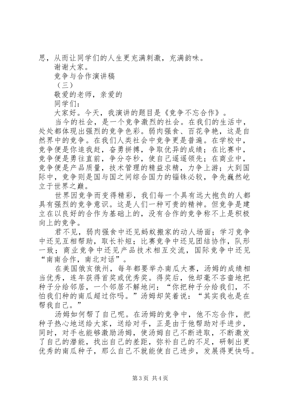 竞争与合作演讲致辞稿_第3页