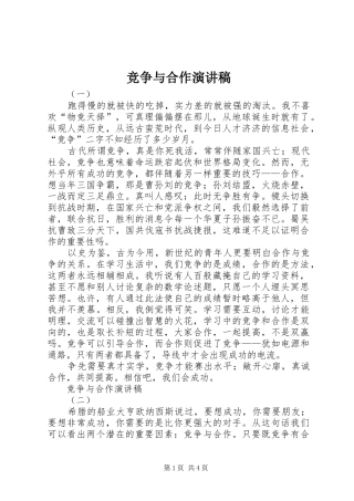 竞争与合作演讲致辞稿