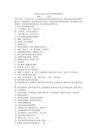 哈达阳中心校小学学生评教问卷调查表