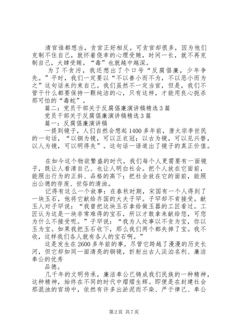 篇一：反腐倡廉演讲稿范文_第2页
