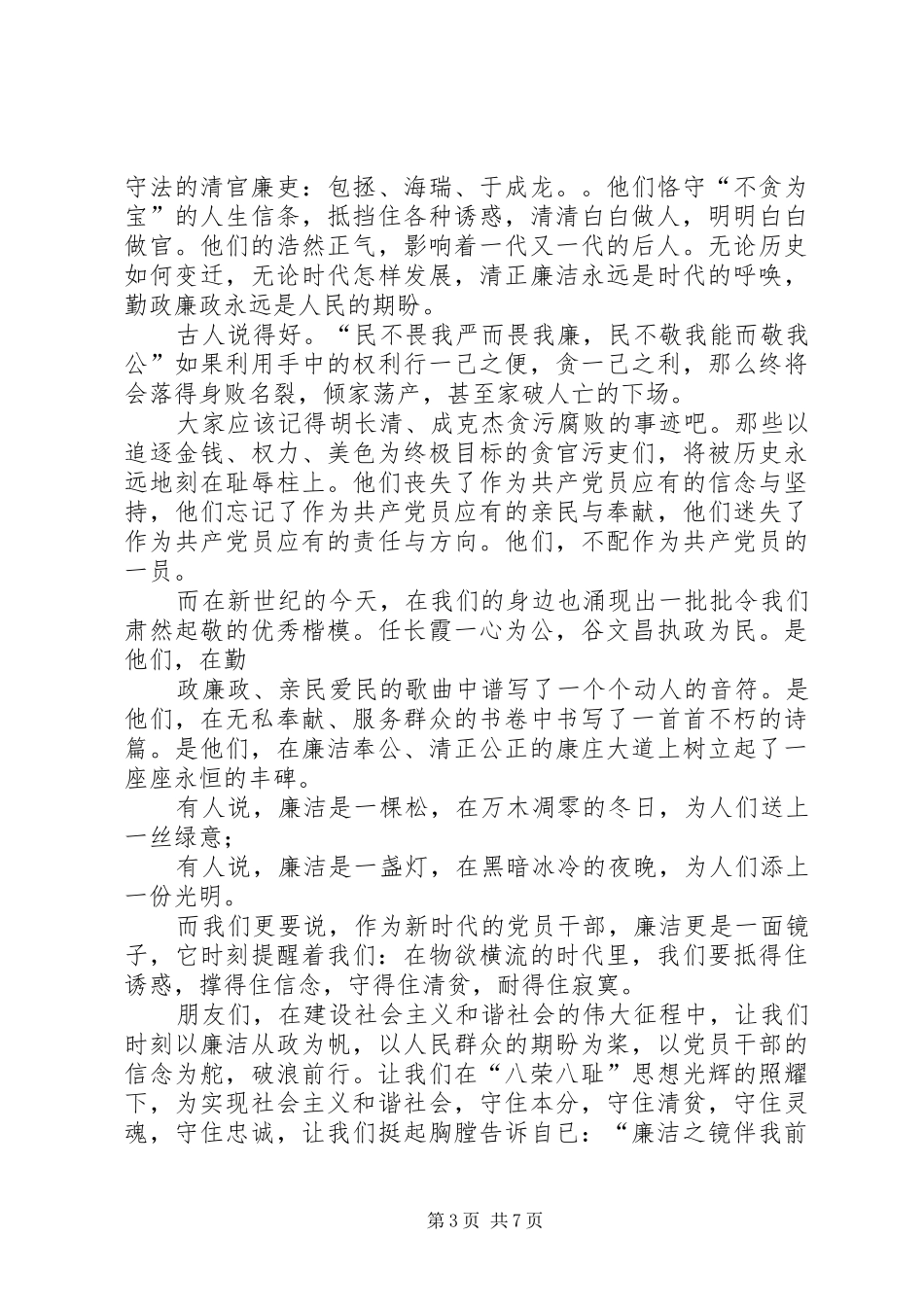 篇一：反腐倡廉演讲稿范文_第3页