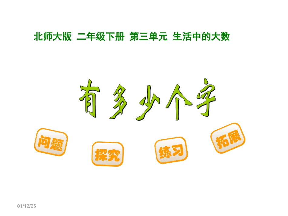 小学二年级数学下册《有多少个字》_第1页