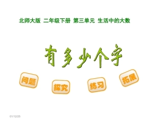 小学二年级数学下册《有多少个字》