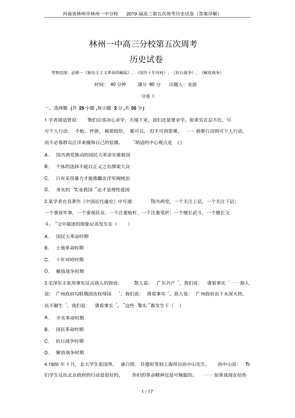 河南林州林州一中分校2019届高三第五次周考历史试卷答案详解_第1页
