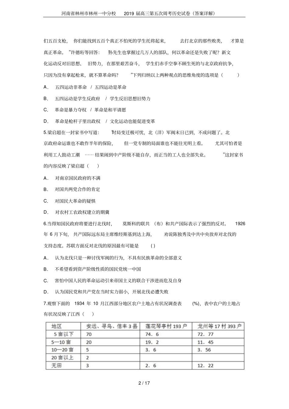 河南林州林州一中分校2019届高三第五次周考历史试卷答案详解_第2页