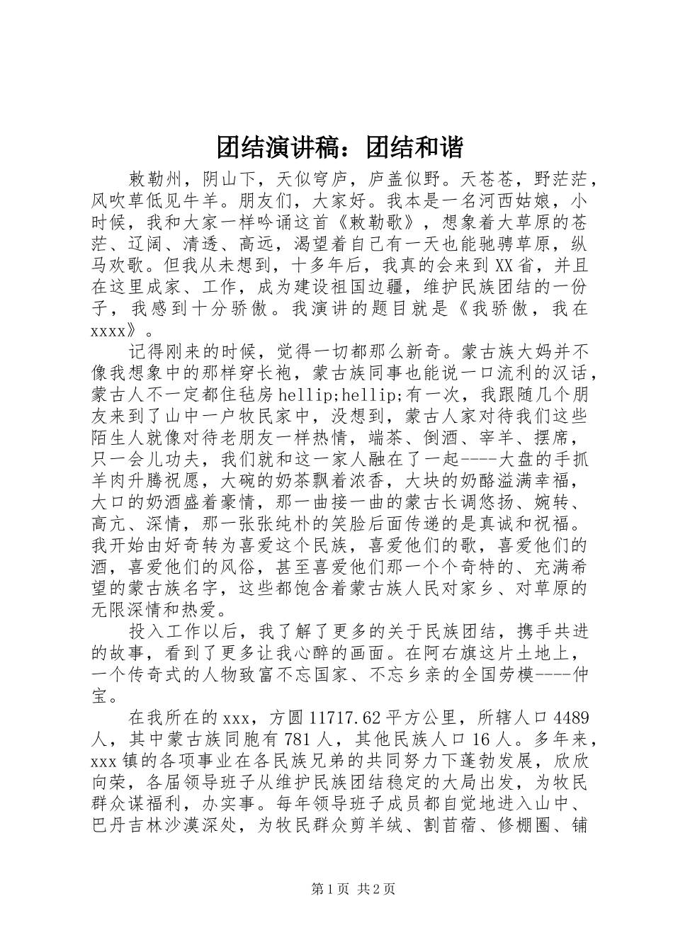 团结演讲稿范文：团结和谐_第1页