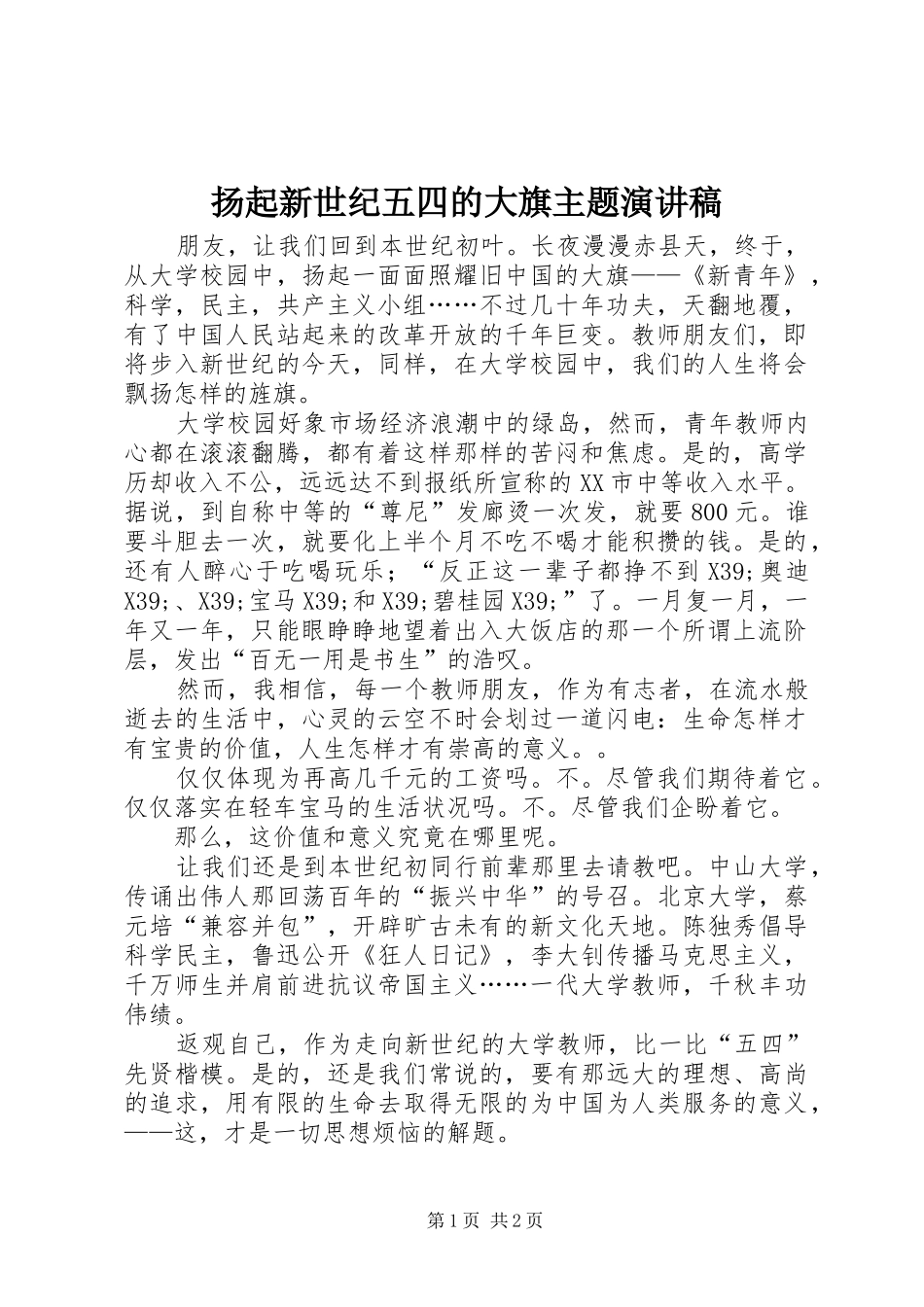 扬起新世纪五四的大旗主题演讲稿范文_第1页