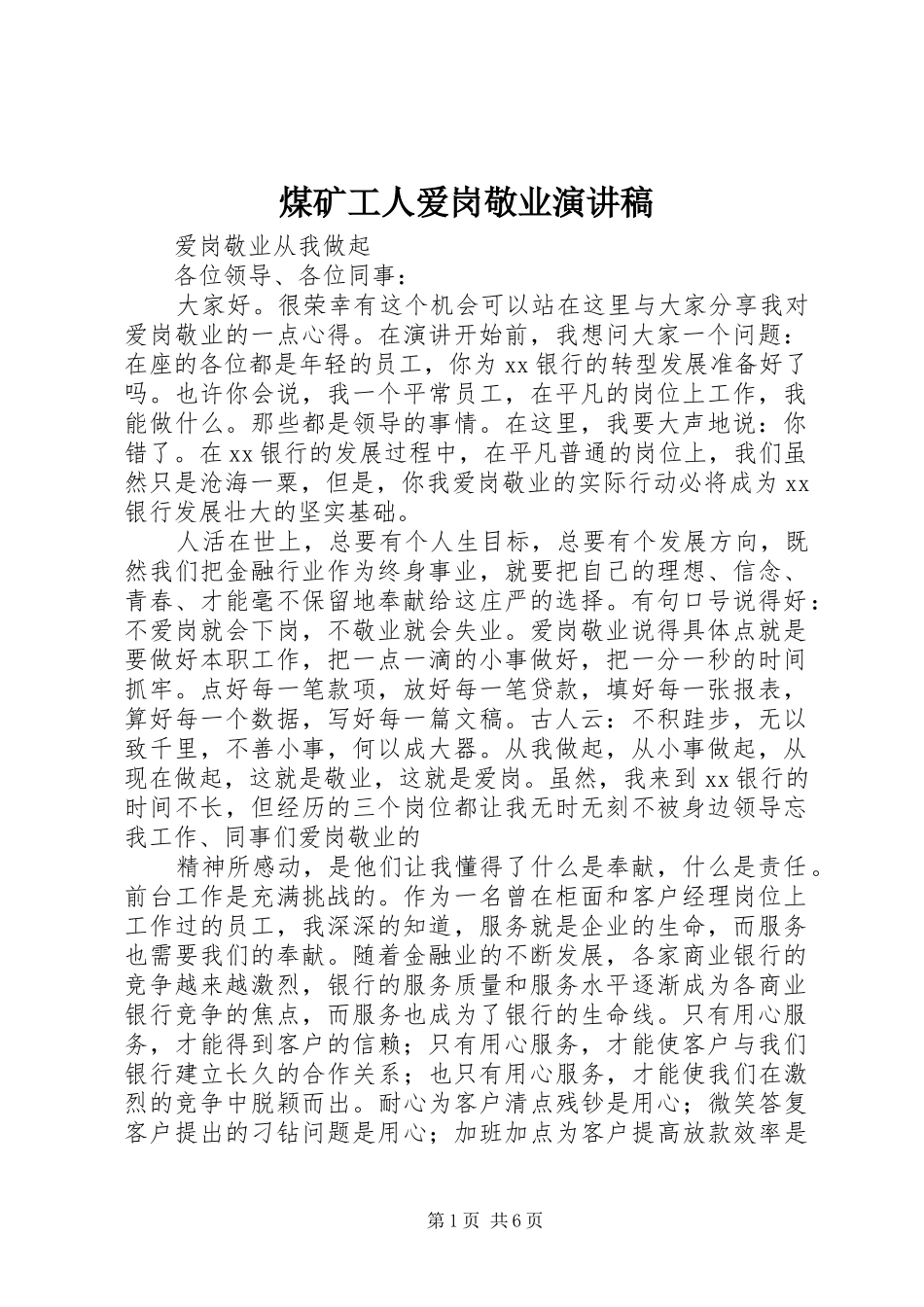 煤矿工人爱岗敬业演讲稿范文_第1页