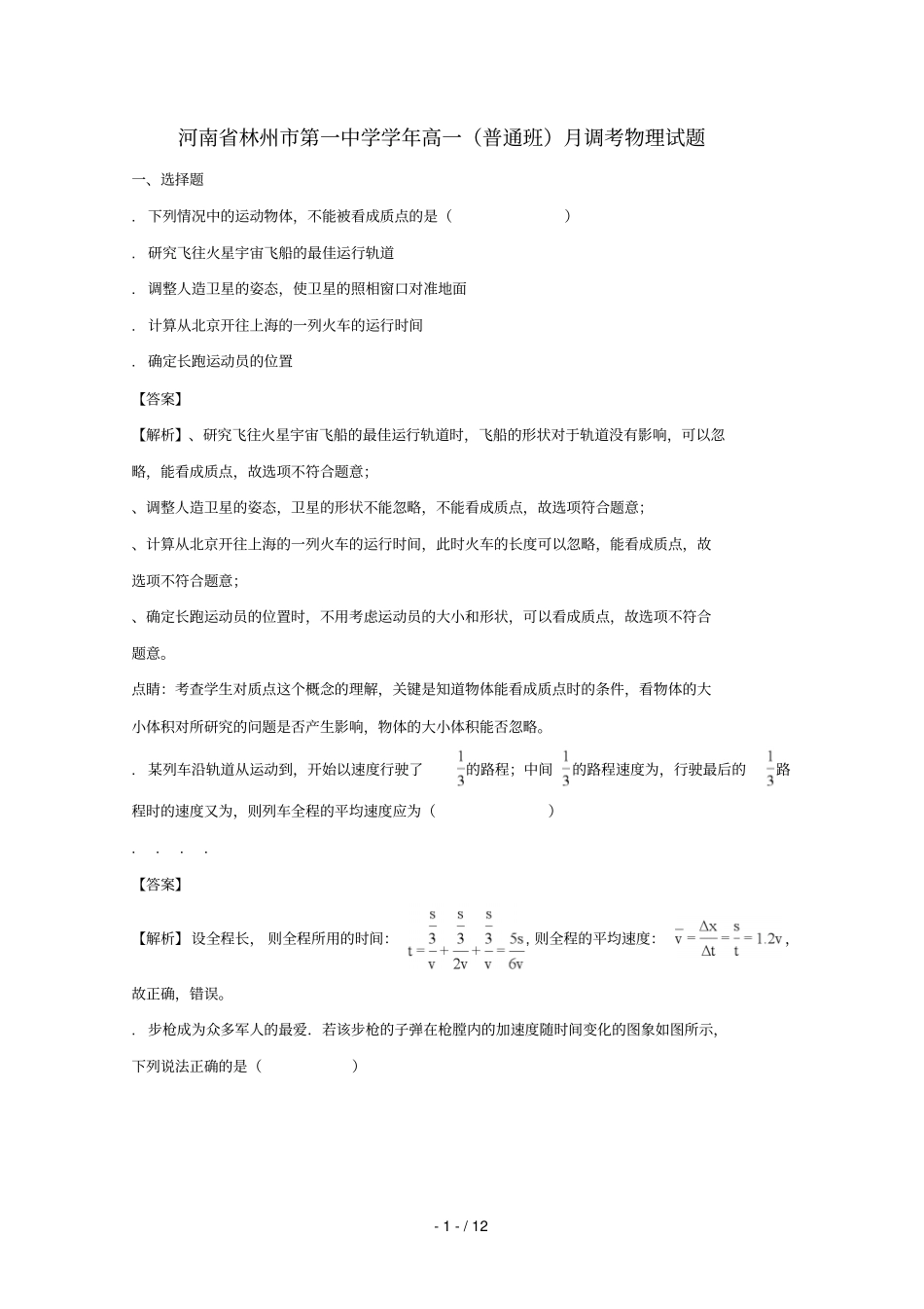 河南林州第一中学2017_2018学年高一物理上学期12月调考试题普通班_第1页