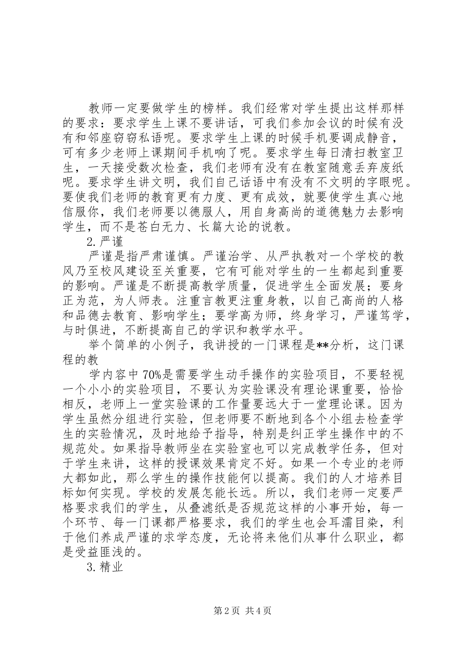 师德教风建设演讲范文_第2页