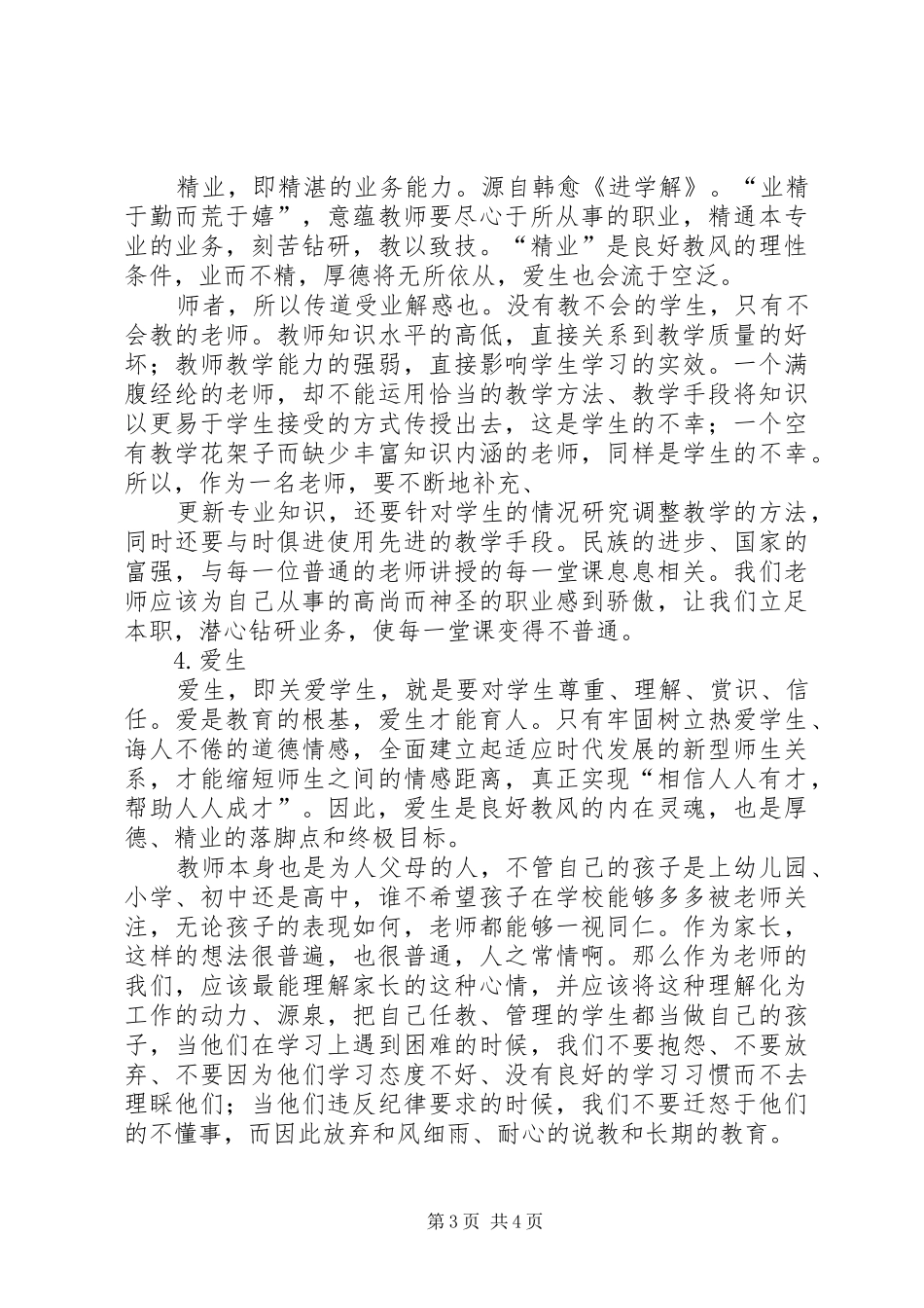 师德教风建设演讲范文_第3页