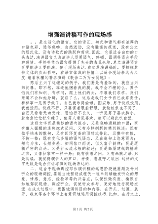 增强演讲致辞写作的现场感