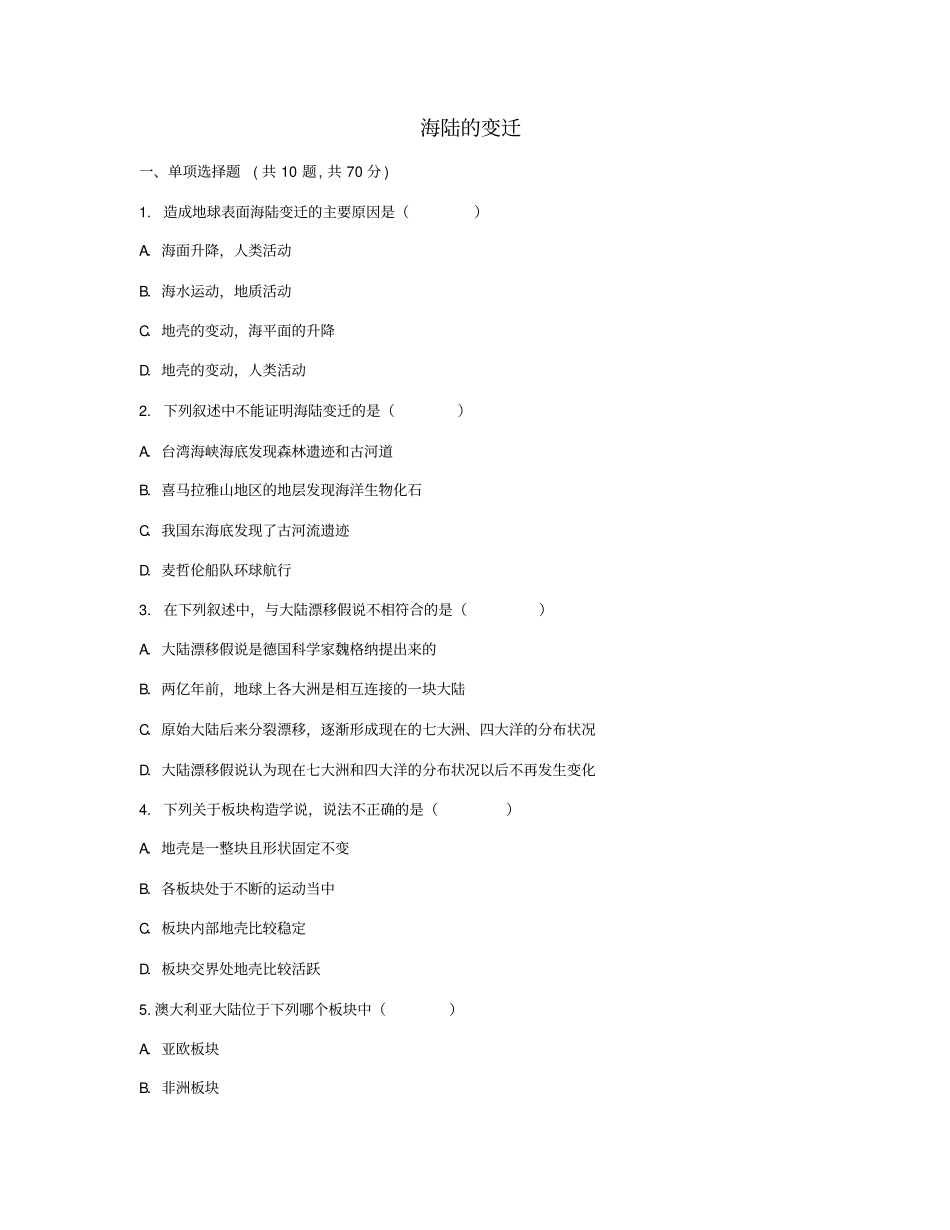 河南永城七年级地理上册第2节海陆的变迁一课一练无解答新版新人教版_第1页