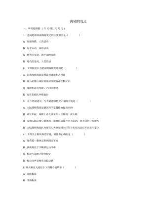 河南永城七年级地理上册第2节海陆的变迁一课一练无解答新版新人教版