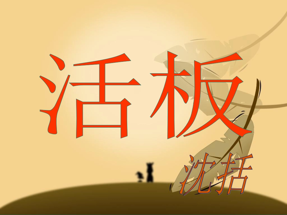 复习课模版3活板_第1页