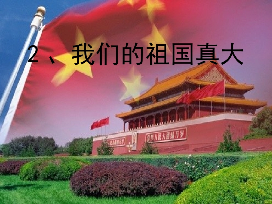我们的祖国真大 (2)_第1页