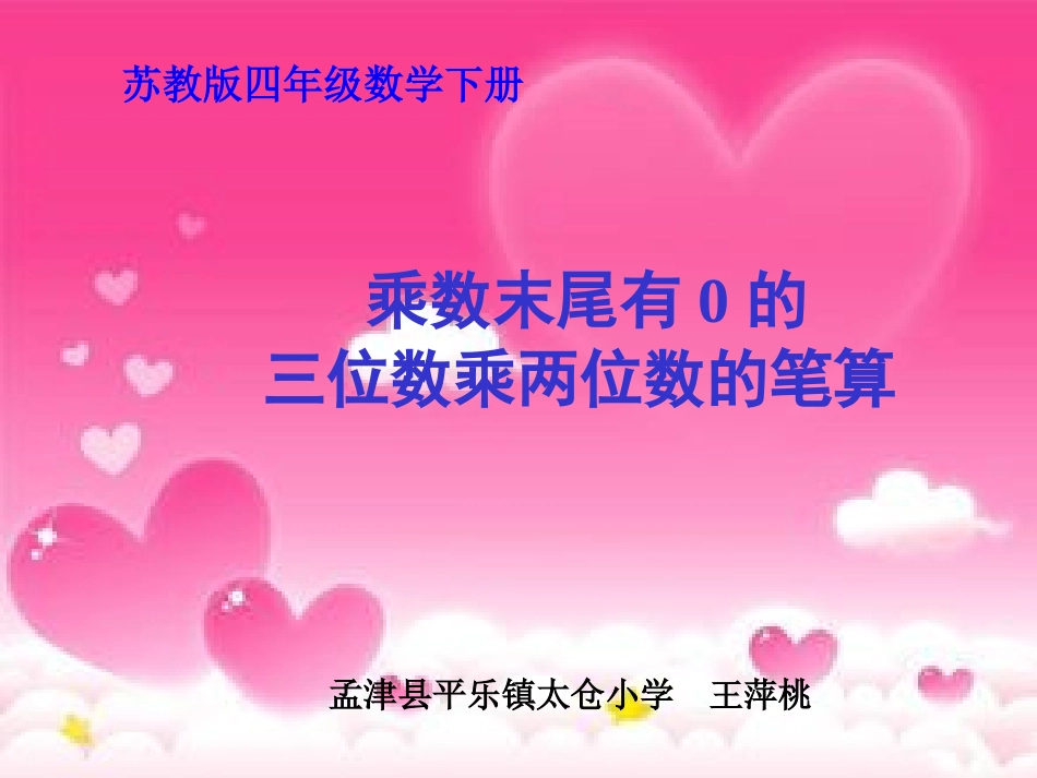 乘数末尾有的三位数乘两位数的笔算_第1页