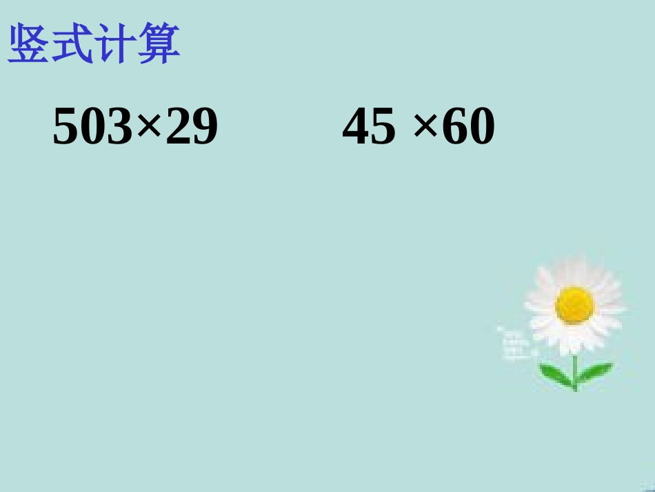 乘数末尾有的三位数乘两位数的笔算_第3页