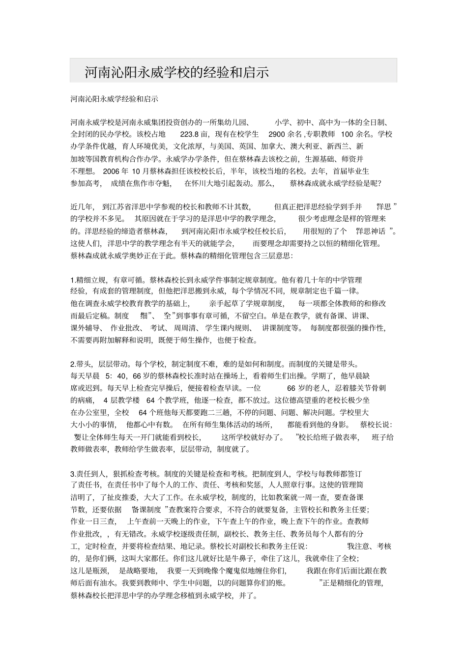 河南沁阳永威学校的经验和启示_第1页