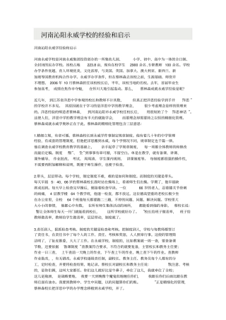 河南沁阳永威学校的经验和启示