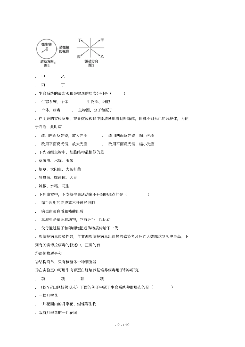 河南沁阳第一中学2018_2019学年高一生物上学期第一次月考试题_第2页