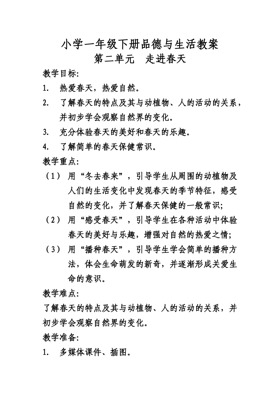 小学一年级下册品德与生活教案_第1页