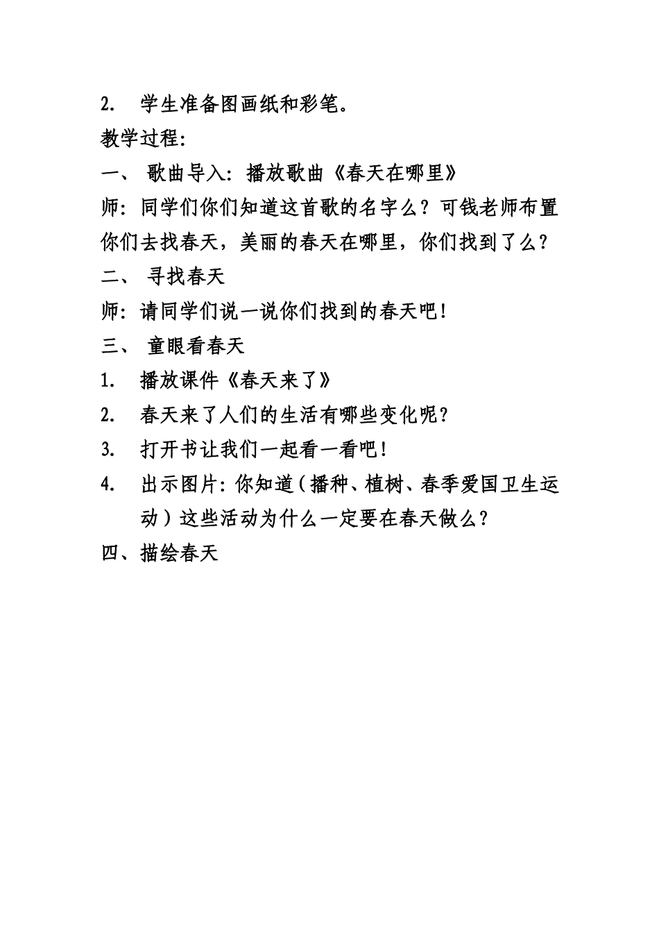 小学一年级下册品德与生活教案_第2页