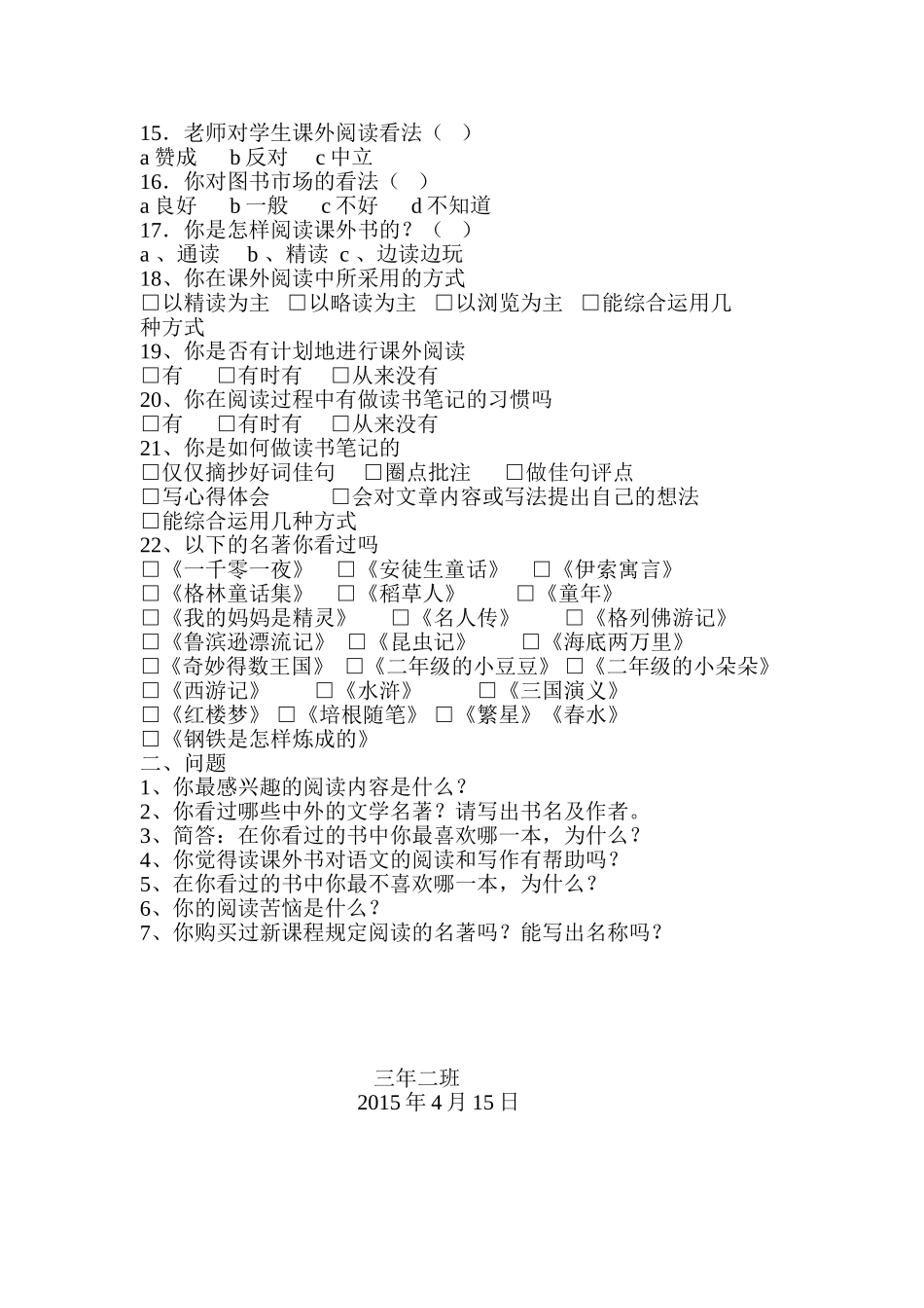 小学生语文课外阅读情况调查表_第2页