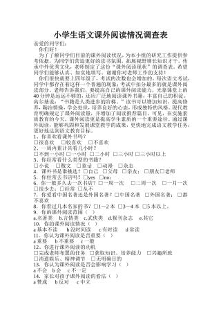 小学生语文课外阅读情况调查表
