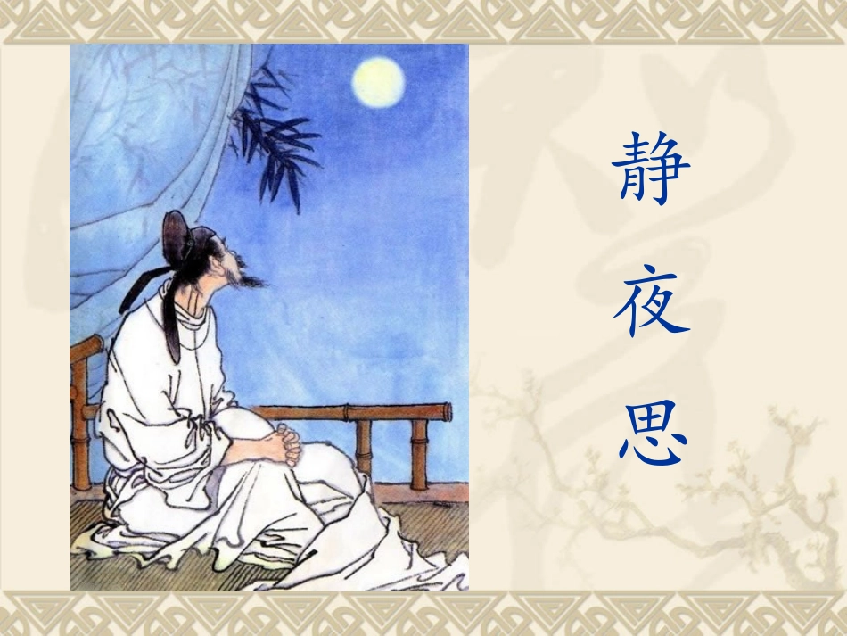 《静夜思》课件2_第1页