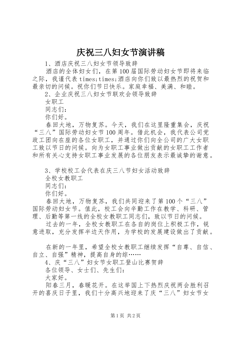 庆祝三八妇女节演讲稿范文集锦_第1页