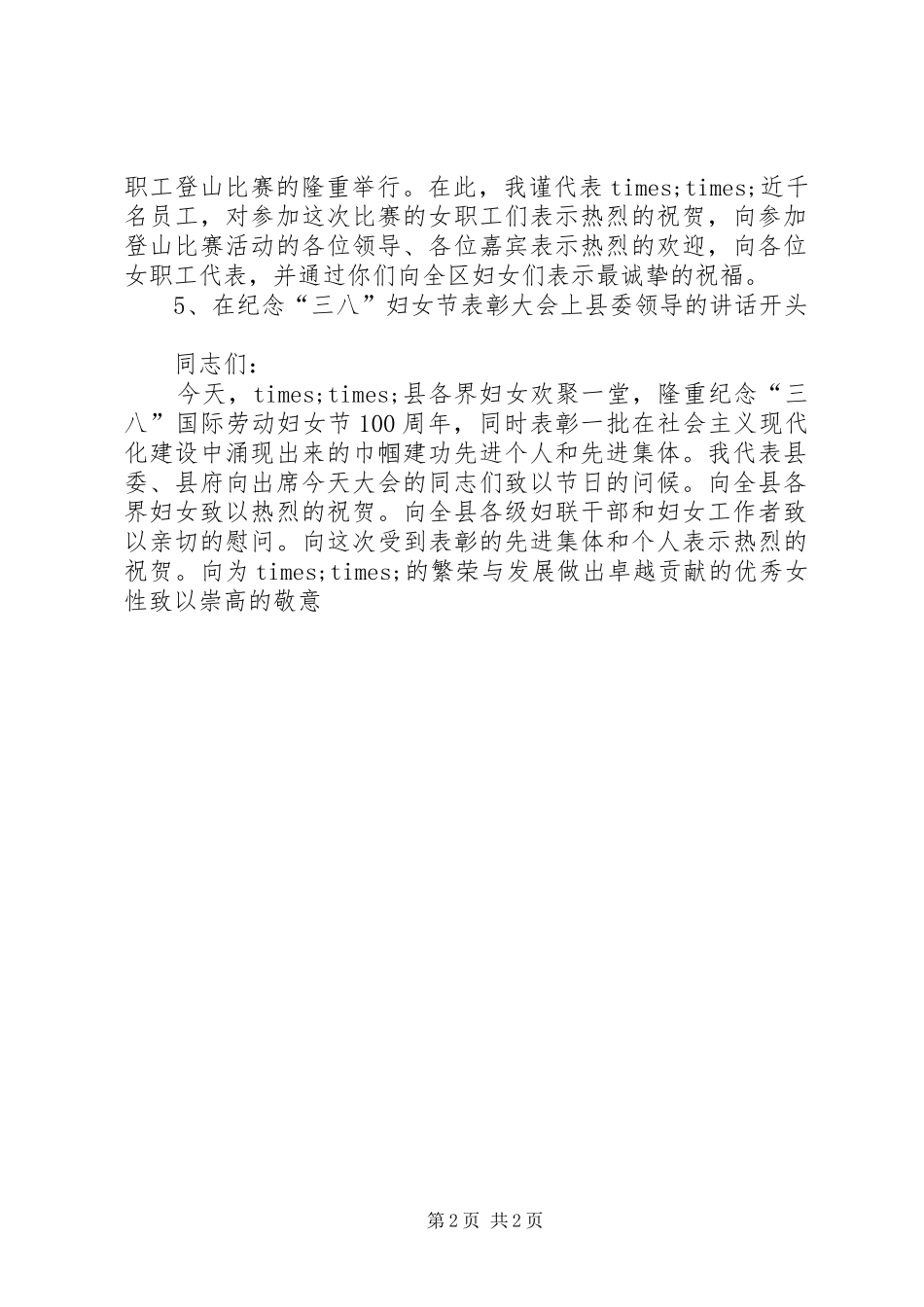 庆祝三八妇女节演讲稿范文集锦_第2页