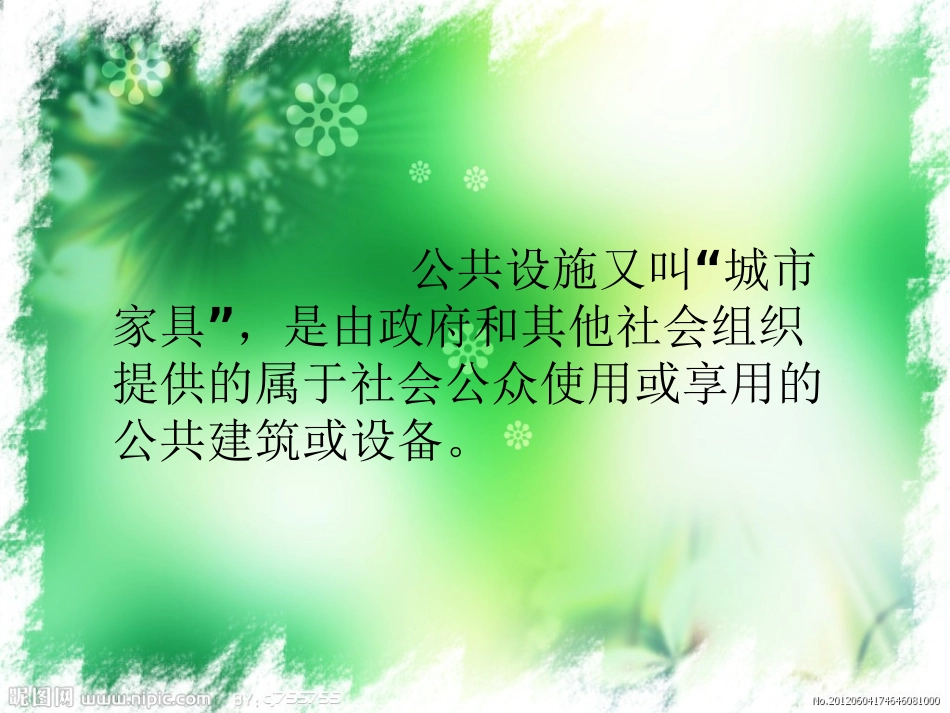 公共设施课件_第2页