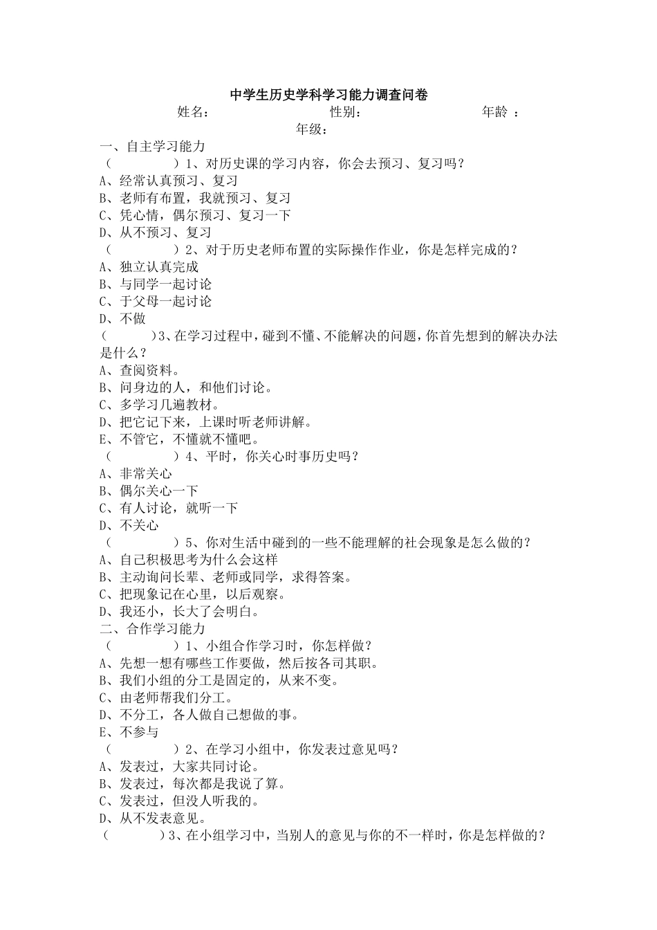 中学生历史学科学习能力调查问卷_第1页