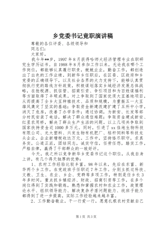 乡党委书记竟职演讲致辞