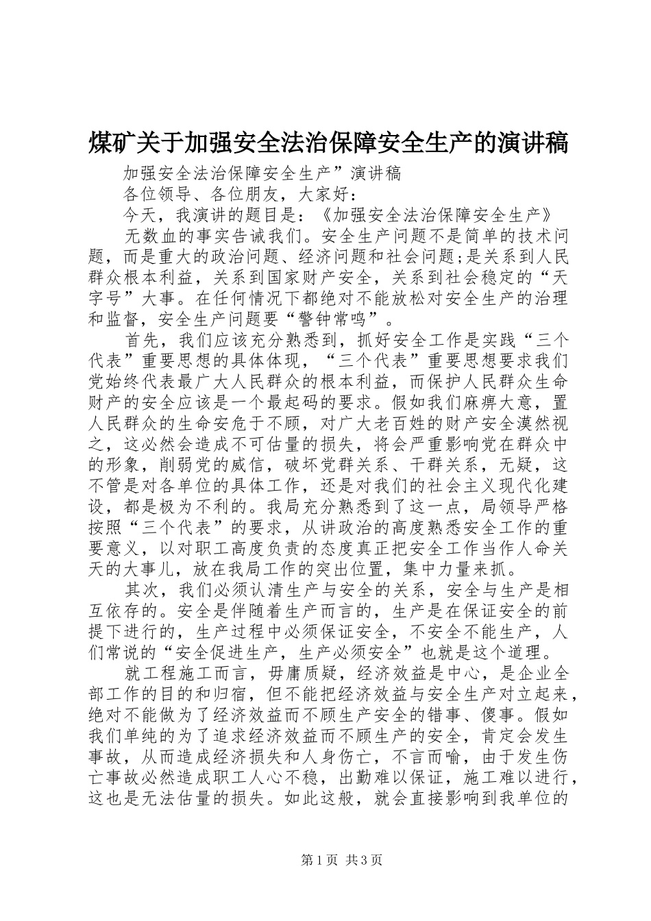 煤矿关于加强安全法治保障安全生产的演讲_第1页