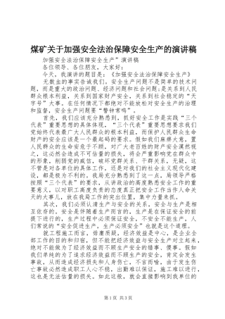 煤矿关于加强安全法治保障安全生产的演讲