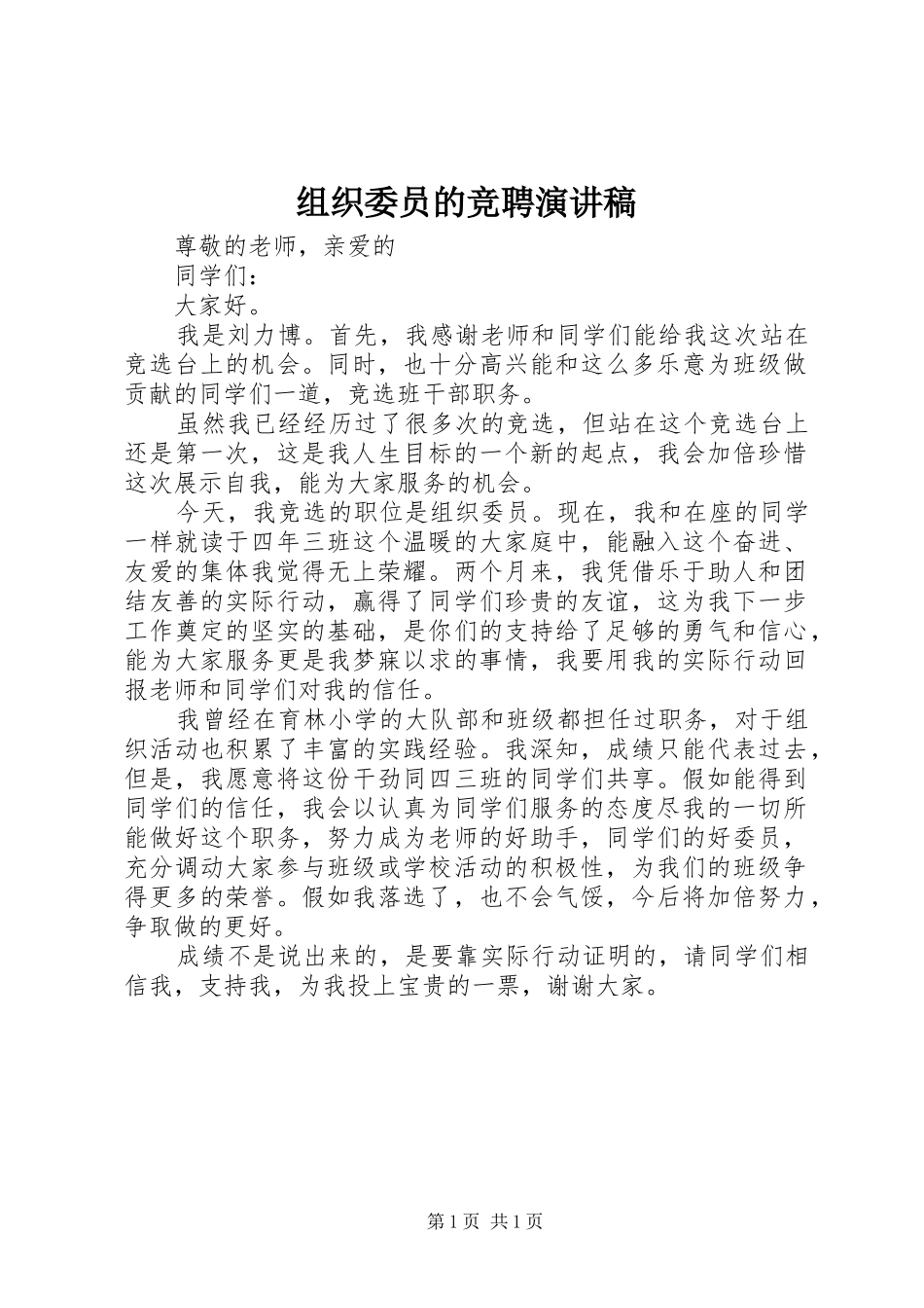 组织委员的竞聘演讲稿范文_第1页