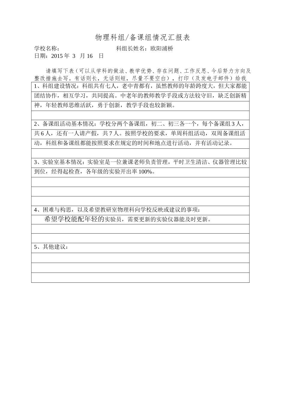 物理科组备课组情况汇报表_第1页