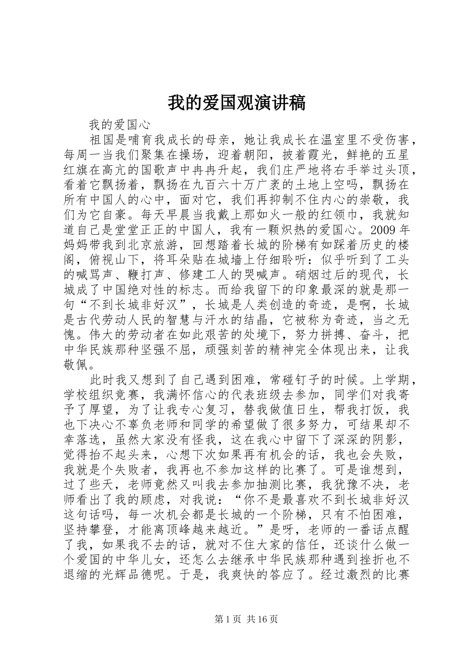 我的爱国观演讲稿范文_第1页