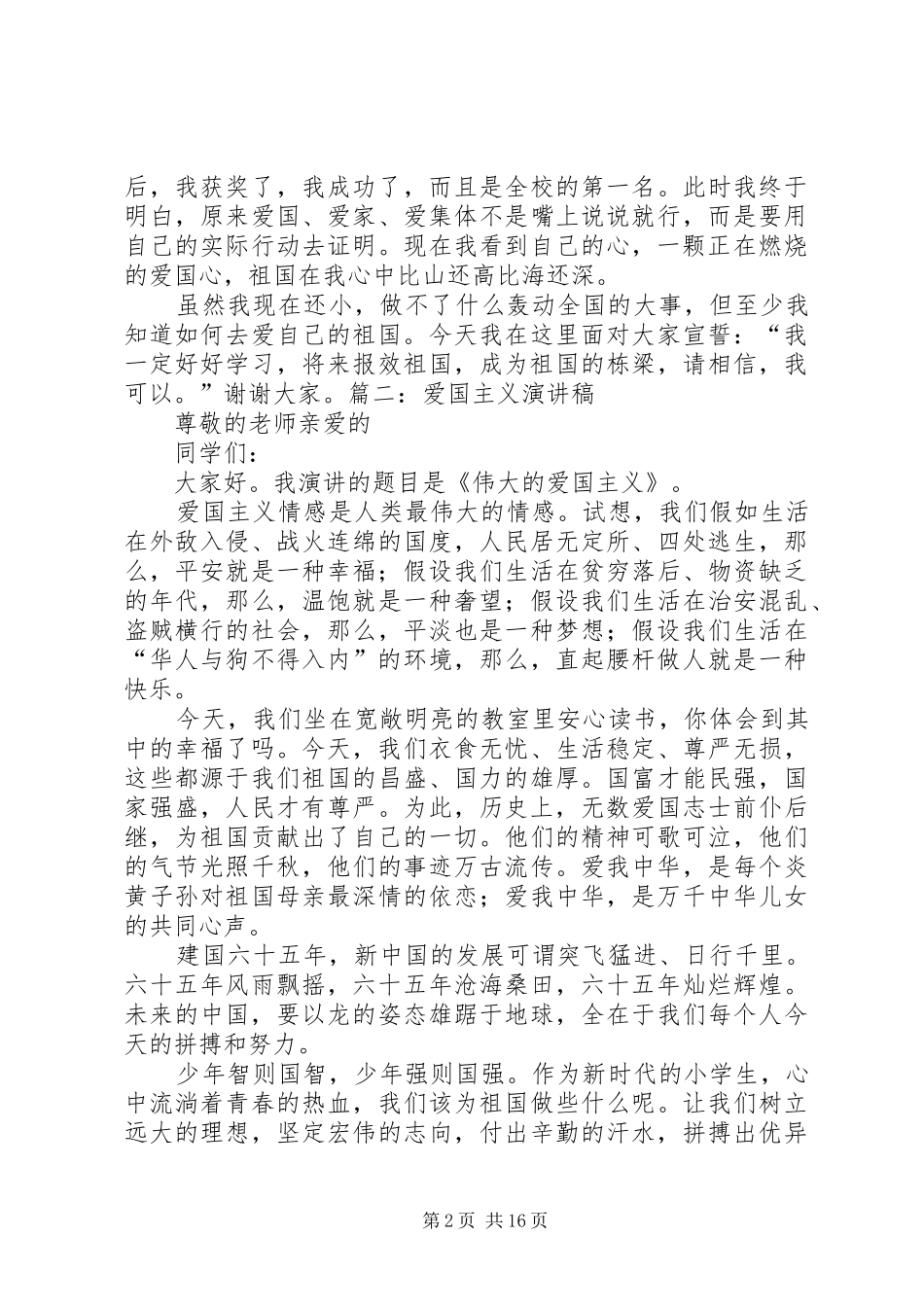 我的爱国观演讲稿范文_第2页